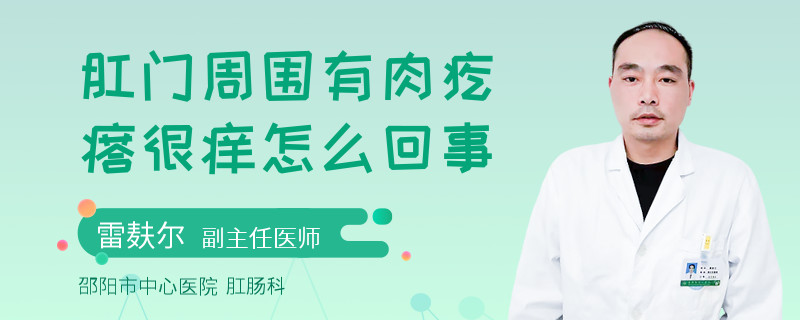 肛门周围有肉疙瘩很痒怎么回事