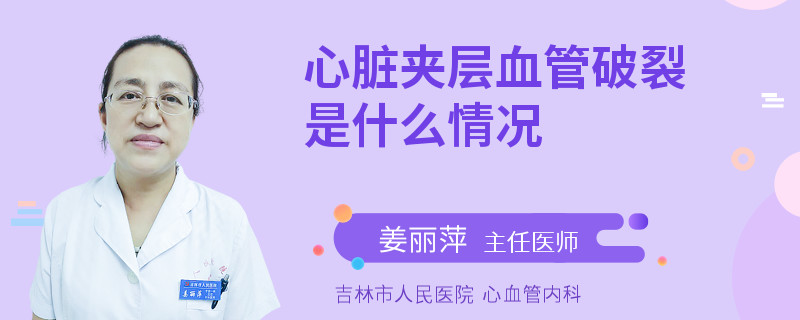 心脏夹层血管破裂是什么情况