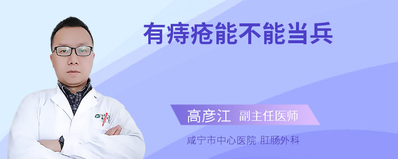 有痔疮能不能当兵