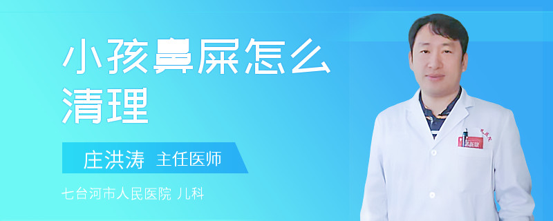 小孩鼻屎怎么清理