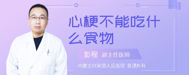 心梗不能吃什么食物