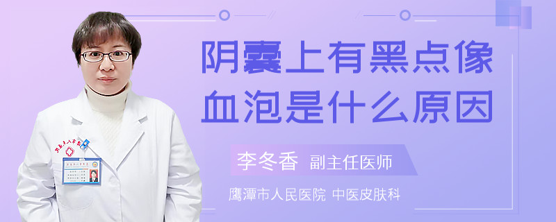 阴囊上有黑点像血泡是什么原因