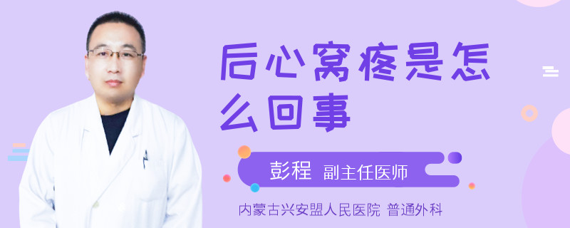 后心窝疼是怎么回事