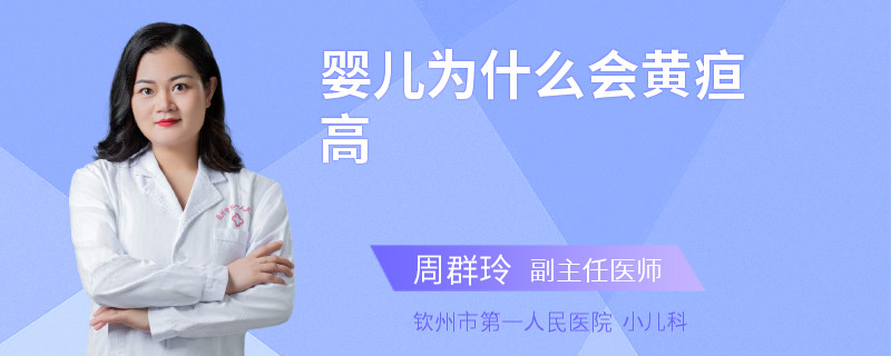 婴儿为什么会黄疸高