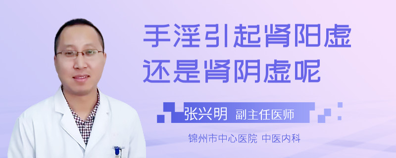 手淫引起肾阳虚还是肾阴虚呢