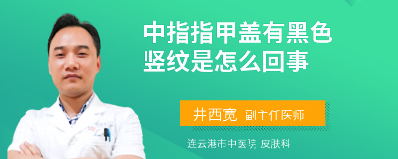 中指指甲盖有黑色竖纹是怎么回事