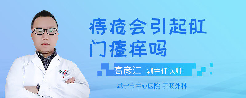  痔疮会引起肛门瘙痒吗