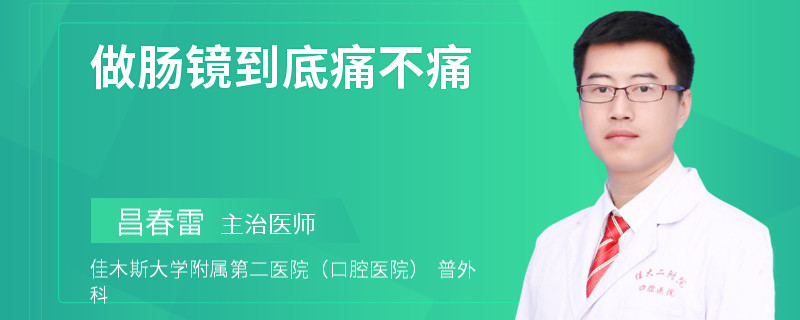 做肠镜到底痛不痛