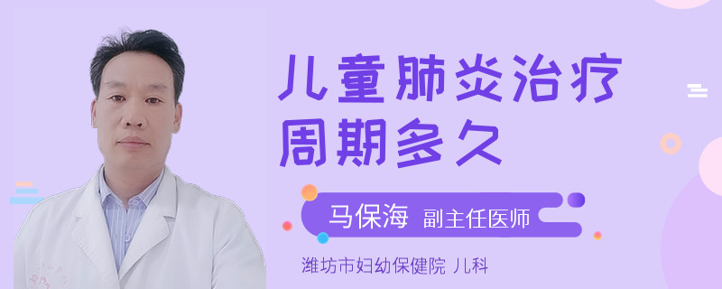 儿童肺炎治疗周期多久
