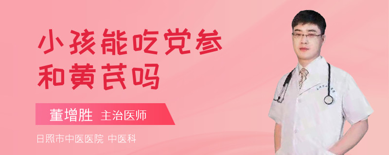 小孩能吃党参和黄芪吗