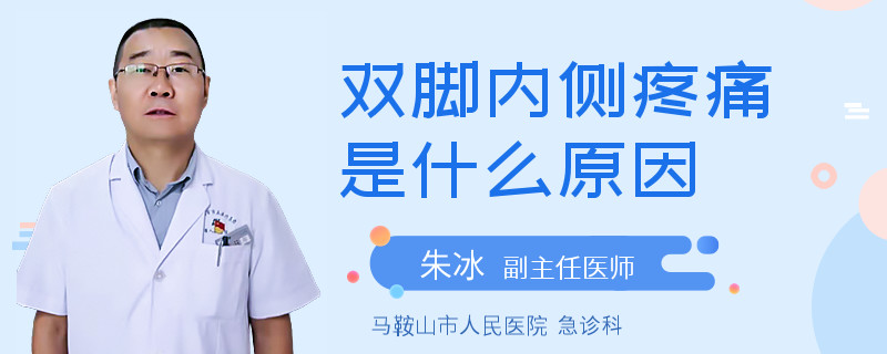 双脚内侧疼痛是什么原因