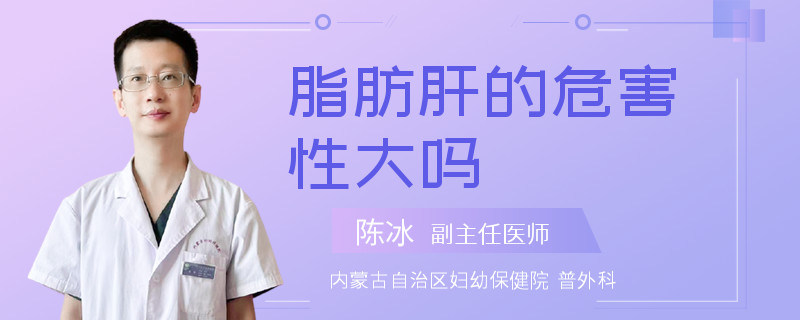 脂肪肝的危害性大吗