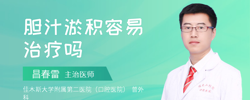 胆汁淤积容易治疗吗