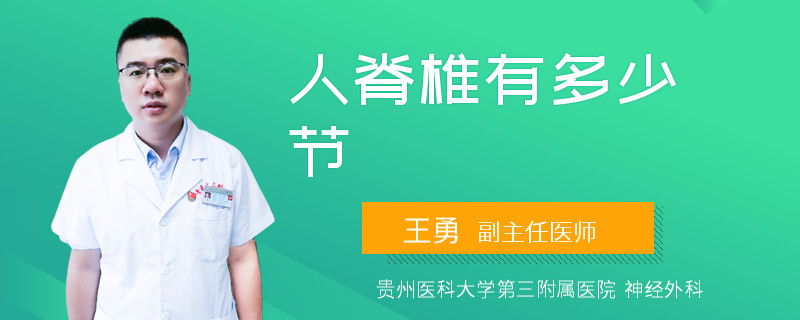 人脊椎有多少节