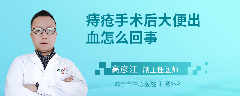 痔疮手术后大便出血怎么回事