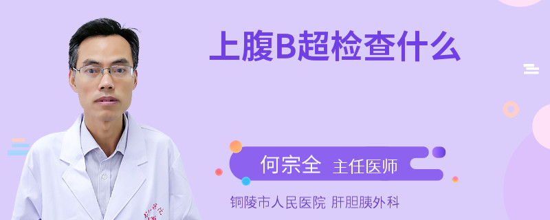 上腹B超检查什么