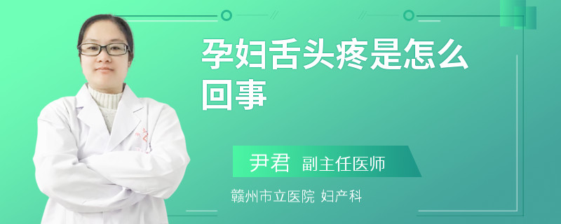 孕妇舌头疼是怎么回事