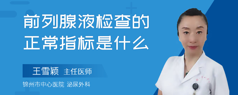 前列腺液检查的正常指标是什么