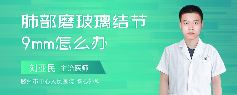 肺部磨玻璃结节9mm怎么办