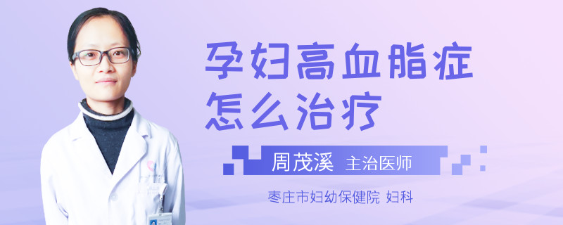 孕妇高血脂症怎么治疗