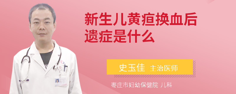 新生儿黄疸换血后遗症是什么