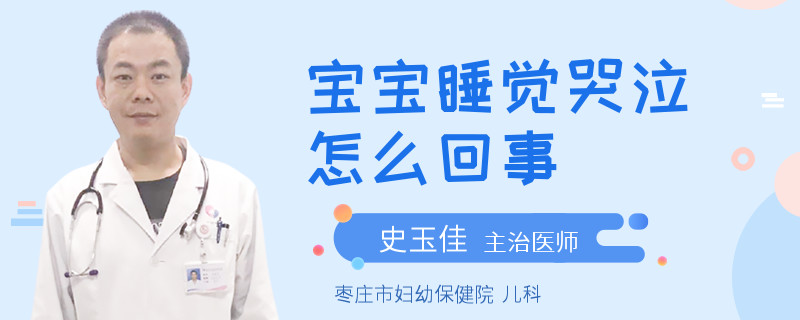 宝宝睡觉哭泣怎么回事