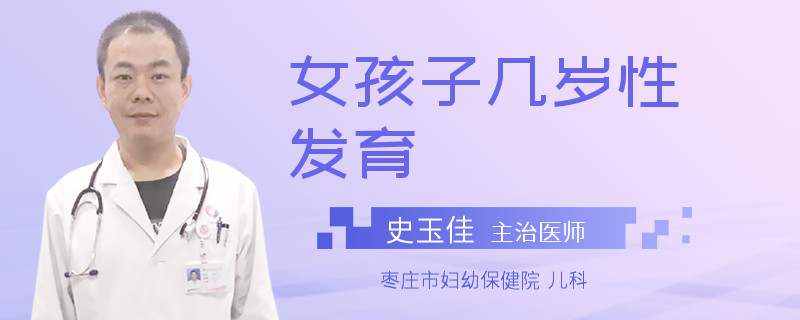 女孩子几岁性发育