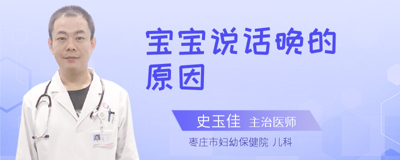 宝宝说话晚的原因