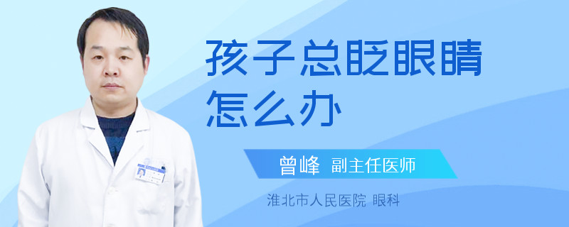 孩子总眨眼睛怎么办