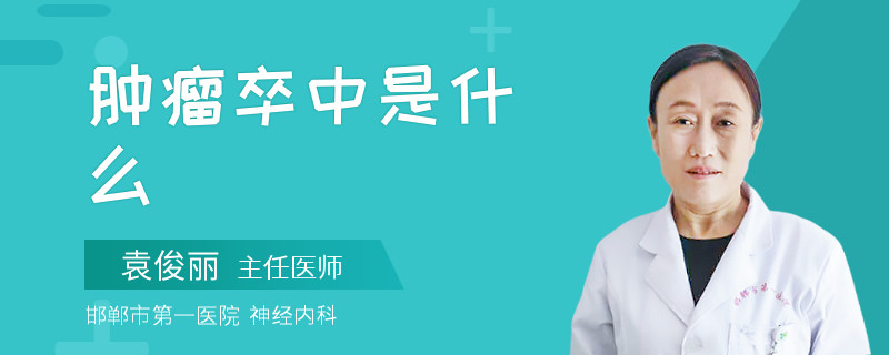 肿瘤卒中是什么