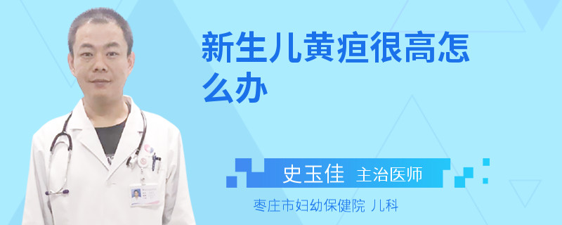 新生儿黄疸很高怎么办