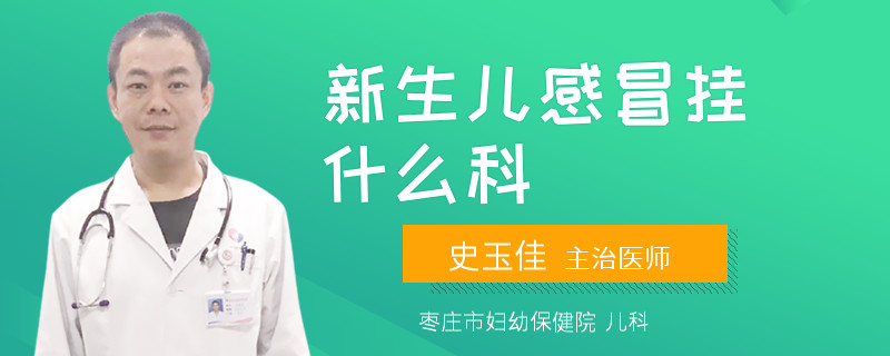 新生儿感冒挂什么科