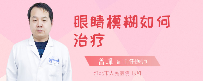眼睛模糊如何治疗