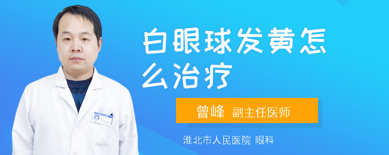 白眼球发黄怎么治疗