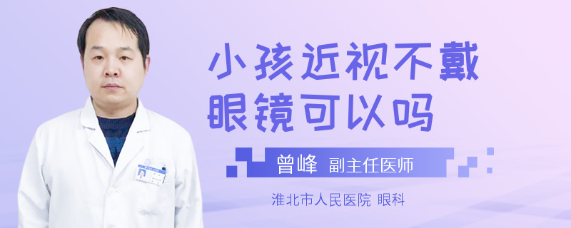 小孩近视不戴眼镜可以吗