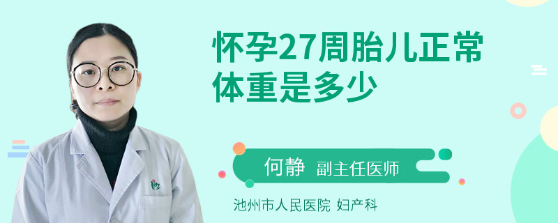 怀孕27周胎儿正常体重是多少