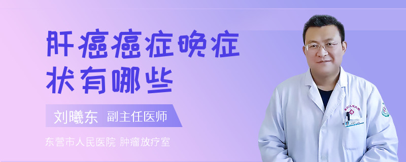 肝癌癌症晚症状有哪些