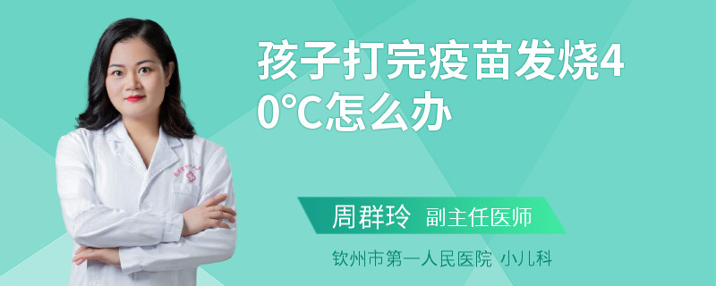 孩子打完疫苗发烧40℃怎么办