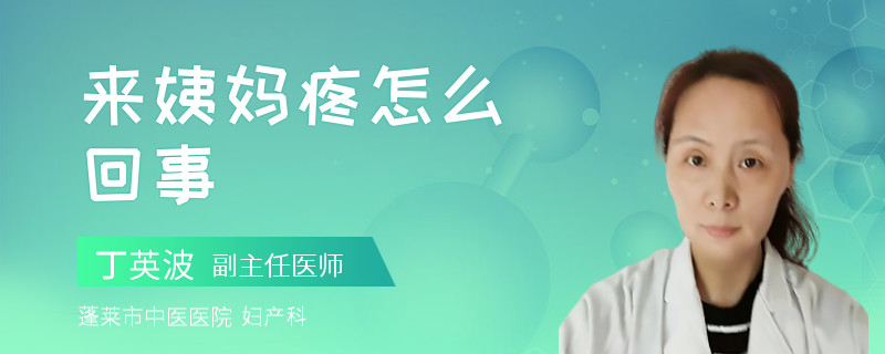 来姨妈疼怎么回事