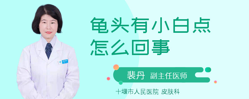 龟头有小白点怎么回事