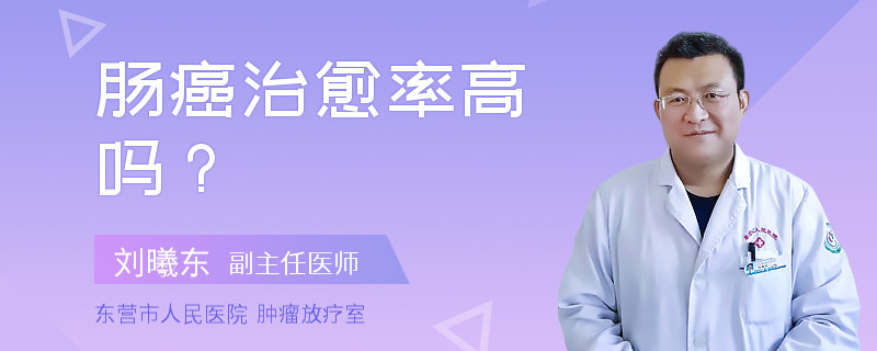 肠癌治愈率高吗？