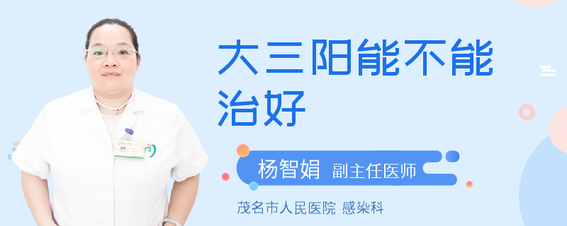 大三阳能不能治好