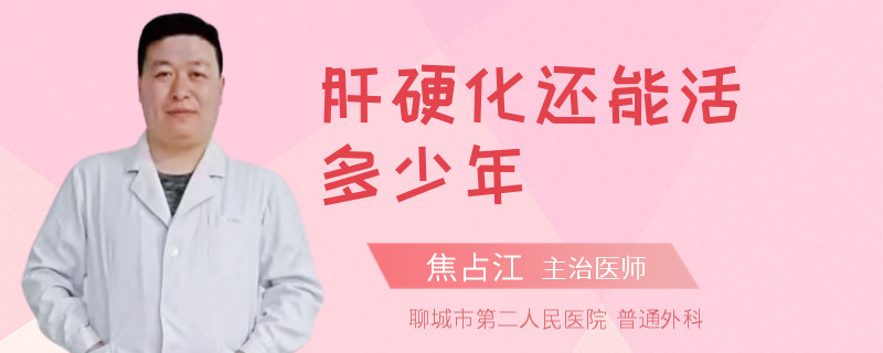 肝硬化还能活多少年