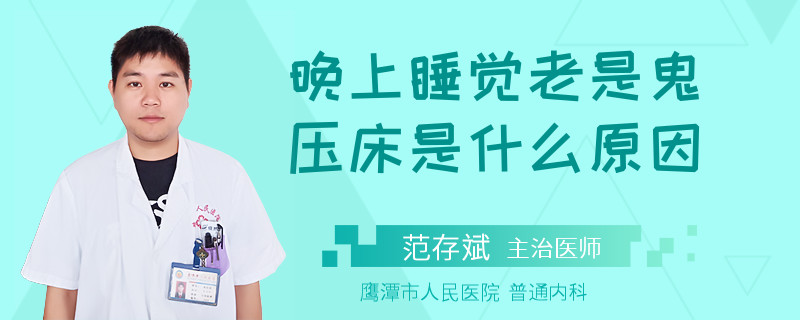 晚上睡觉老是鬼压床是什么原因