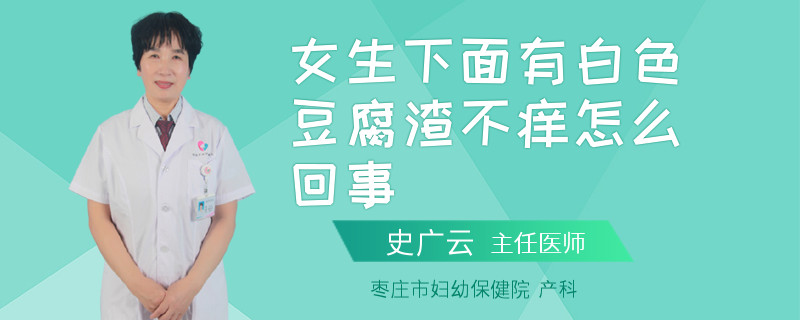 女生下面有白色豆腐渣不痒怎么回事