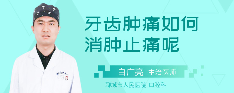 牙齿肿痛如何消肿止痛呢