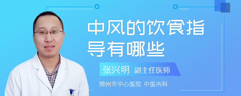 中风的饮食指导有哪些