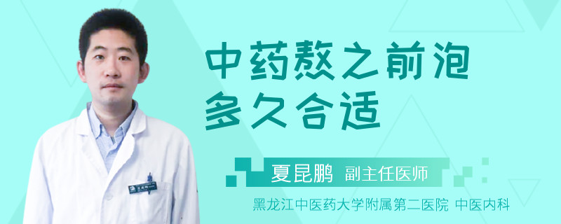 中药熬之前泡多久合适