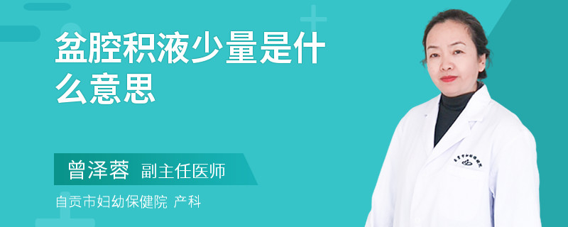 盆腔积液少量是什么意思