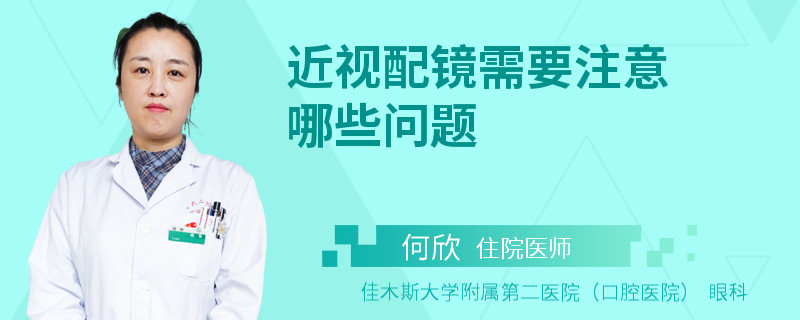 近视配镜需要注意哪些问题